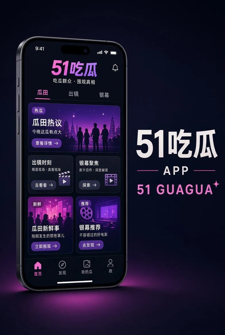 51吃瓜APP内容界面